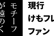 現行けものフレンズファン「けもフレはメジャーかつ身近な動物モチーフほどフレンズ化が遠のく」