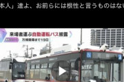 【悲報】大阪万博の目玉である自動運転バス→中国BYD製でしたｗｗｗｗｗｗｗｗｗｗ