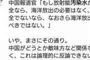 日本の何倍もトリチウムを含んだ中国原発の処理水　野党支持者「日本が悪い！ﾆﾎﾝｶﾞｰ」