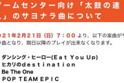 【アイマス初】「ヒカリのdestination」さん、太鼓の達人サヨナラ曲に抜擢されてしまう…