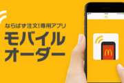 マックのモバイルオーダーデビューしたけど便利すぎて草