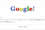 【！？】あのGoogleですら立ち上げ当初、「今さら検索すかｗ」と同業者に言われたという事実・・・やっぱ新しいことをやるのって厳しい