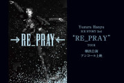 【神降臨】羽生さん「RE_PRAY」アンコール上映にオタ集結！この感動、円盤化はよ！ #RE_PRAY感想がトレンド入り【グッズ持参OK】