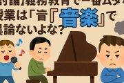 【討論】義務教育で一番ムダな授業は『音楽』で異論ないよな？