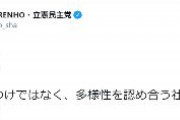 立憲・蓮舫「男だから女だからと決めつけるのではなく、多様性を認め合う社会を私は創りたい」⇒ 2016年の蓮舫「男なら泣くな！」