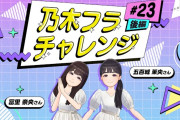 【動画】【乃木坂的フラクタル】乃木フラチャレンジ #23 後編！ 乃木坂46 五百城茉央さん＆冨里奈央さん【乃木フラ】
