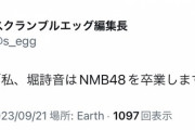 NMB48堀詩音卒業発表