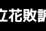 立花孝志、望月衣塑子に敗訴！　裁判所「立花氏の言動で元県議への中傷過熱」