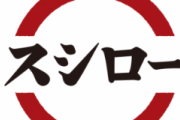 【朗報】スシローでとんでもない裏ワザが見つかってしまうwww