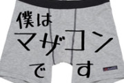 冬のボーナスを不倫相手との旅行に使いきった馬鹿夫のパンツに油性マジックで「僕はマザコンです」と書いておいた結果ｗｗｗ