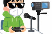 【疑問】世間でゲーム実況者って過小評価されてね？