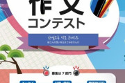 【韓国】駐日韓国文化院、『望ましい韓日交流』作文コンテスト