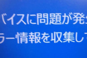 【悲報】Windows、突然ブルースクリーンになる不具合が同時多発して終わる