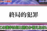 【画像】これぶっちゃけFGO勢でも読める人そんないないと思うwwwwwwww