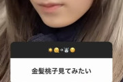 【元乃木坂46】衝撃！！！大園桃子、ブリーチした『金髪』写真を公開へ！！！！！！！！！！！！
