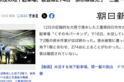 【悲報】三重県四日市市の水没パーキングさん、車274台をお釈迦にしてしまう