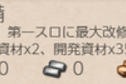 【艦これ】イヤーリー任務の「改良三座水上偵察機の増備」ってやってる？