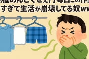 【洗濯めんどくせぇ！】毎日この作業が嫌すぎて生活が崩壊してる奴www
