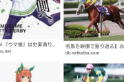 【画像】ウマ娘さん、順調にグーグル検索を侵食中ｗｗｗｗｗｗｗ