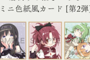 『まどマギ廻天』2週目特典配布初日は先週比87％と好調（ちいかわは350％のバケモン）　オタク向け深夜アニメで初の30億超えいけるかも