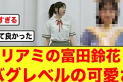 【日向坂46】富田鈴花、リアミ衣装が可愛すぎておひさまブッ刺さる