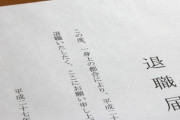 入社して１日で退職届出したけど質問ある？