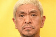 松本人志さん「電車や映画館でガラガラなのに隣座る奴、どっか行けや」