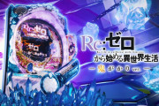 【新台】大都「Ｐ Re:ゼロから始める異世界生活 鬼がかりver.」スペック情報公開きたぞおおおお　牙狼鋼っぽくてやれる感あるな