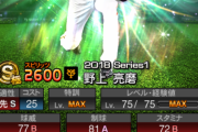 【プロスピA】2018Series1野上の異常な強さｗｗｗｗｗ【画像】