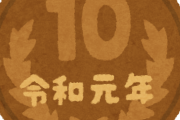 【画像】たった2年でとてつもない苦労をしたであろう10円玉が見つかるｗｗｗｗｗ