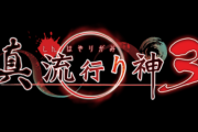 スイッチ/PS4『真流行り神3』、7月29日に発売決定！ シリーズ完全新作きたあああああ！