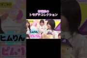 【乃木坂工事中】林瑠奈のトモダチコレクション#shorts#乃木坂46#乃木坂#乃木坂工事中#バナナマン#林瑠奈