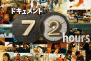 NHKのドキュメント72時間でパチンコ屋に密着！ギャンブルではないパチンコ店とは？