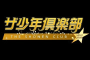 【FRIDAY】スクープ！NHK『ザ少年倶楽部』が直前で「収録中止」！「トイレで性被害」問題で番組打ち切りへ