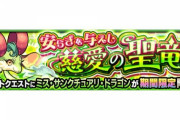 【モンスト】※衝撃※あのキャラ強過ぎワロタァ!『ミス・サンクチュアリ・ドラゴン』が降臨!クリア報告続々ｷﾀ━━━━(ﾟ∀ﾟ)━━━━!!