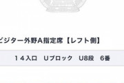 【悲報】東京ヤクルト「巨人戦の外野指定チケット、10,400円な」
