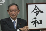 【悲報】令和、呪われすぎ