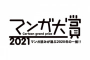 『マンガ大賞2021』「SPY×FAMILY」「推しの子」「怪獣8号」などノミネート10作品が発表！