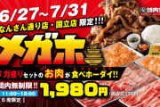 【朗報】 焼肉ライクさん、時間内無制限の食べ放題　ネット民「居座れば昼食と晩飯食べれるじゃん」