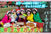 【動画】「せーので！はすのそら！」#37 クリスマスっぽいパーティー④公開！みんなの感想！！【ラブライブ！蓮ノ空】