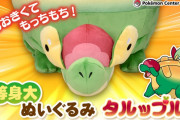 ポケセンオンラインから「等身大タルップル」のぬいぐるみが発売中　価格は8,580円！等身大シリーズにしてはわりとお手頃…？