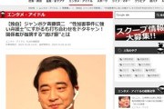 【悲報】ジャンポケ斉藤、性加害事件に強い弁護士を確保するも逃げ癖出てしまい打ち合わせドタキャンしたと報じられる
