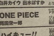 ワンピース尾田栄一郎「YoutuberのP丸様の動画を超観てる」