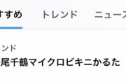 【デレステ】「#松尾千鶴マイクロビキニかるた」がTwitterトレンド入り！