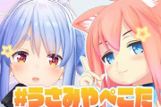 猫宮ひなた×兎田ぺこらのコラボ配信！『癒されるコラボだった』『絵心のなさｗｗｗ』【Vtuber】
