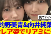 【櫻坂46】的野美青&向井純葉、激レア姿でリアミに…