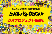 「SHOW BY ROCK!!」10周年に向け“5大プロジェクト”が始動！第1弾は「“新曲で♪”ロッカーと作るMV企画！！」