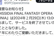 【悲報】スクエニさん、たった2ヶ月で3つもサービス終了してしまうｗｗｗｗ