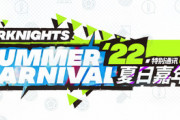 【アークナイツ】中国版「SUMMER CARNIVAL ‘22」特別通信　8月6日20:00 (日本時間21:00)