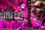【新台】パチンコ「PLT OVERLORD魔導王光臨129Ver.」のPV公開！ライトでも圧倒的｢ヤレる感｣